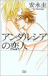 『アンダルシアの恋人』