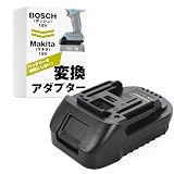 バッテリー変換アダプター 【ボッシュ18vをマキタの18Vに変換】 Makita BOSCH 互換 【SunSlow】