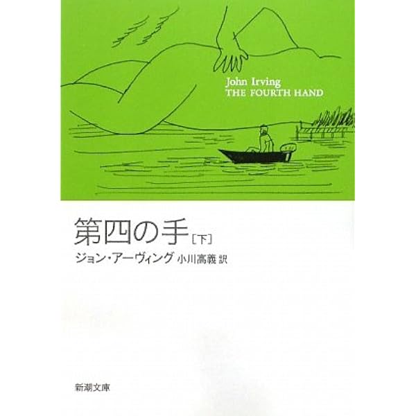 158ポンドの結婚 (新潮文庫 ア 12-5) | ジョン アーヴィング, John