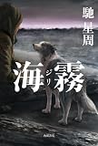 馳星周:海霧 ―ジリ―