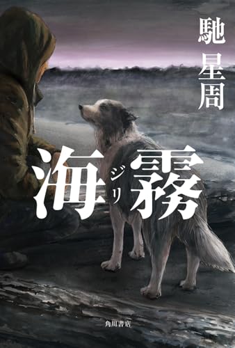 馳星周:海霧 ―ジリ―