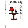 ピアノレッスンを変える(3) 新・絶対音感プログラム 江口寿子・江口彩子/共著