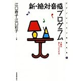 ピアノレッスンを変える(3) 新・絶対音感プログラム 江口寿子・江口彩子/共著