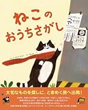 ねこのおうちさがし