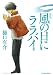風の日にララバイ (ハルキ文庫 ひ 1-3)