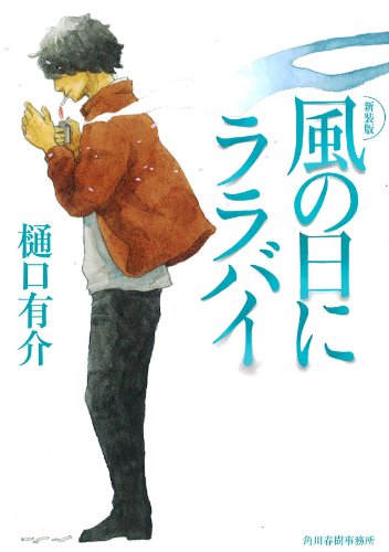 樋口有介:風の日にララバイ (ハルキ文庫 ひ 1-3)