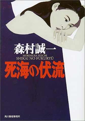 死海の伏流 (ハルキ文庫)