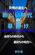 新しい時代の幕開け: 文明の進化へ 新田論の人間学書