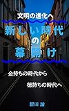 新しい時代の幕開け: 文明の進化へ 新田論の人間学書