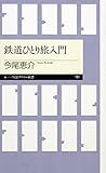 鉄道ひとり旅入門 (ちくまプリマー新書)