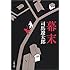 司馬遼太郎「幕末」