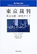 東京裁判―英文文献・研究ガイド