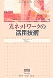 光ネットワークの活用技術