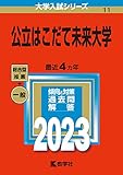 公立はこだて未来大学 (2023年版大学入試シリーズ)