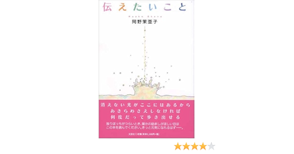 伝えたいこと 岡野 茉亜子 本 通販 Amazon