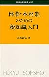 林業・木材業のための税知識入門 (林業改良普及双書 (No.117))
