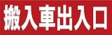 サインのコイケ  駐車場の看板・サインプレート 搬入車出入口・ヨコ