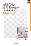 出版文化と編集者の仕事 -個人的な体験から
