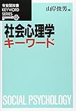 社会心理学キ-ワ-ド (有斐閣双書 KEYWORD SERIES)