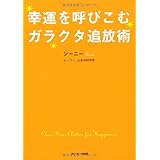 幸運を呼びこむガラクタ追放術
