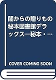 秘本図書館デラックス