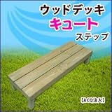 旭興進　デッキキュートシリーズ　ステップ（ACQ注入）　●4524804087747　【ウッドデッキ　DIY】