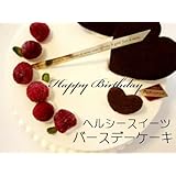 【糖質94％off！低糖質・糖質制限スイーツ】 デコレーションケーキ5号サイズ（15㎝） お誕生日や記念日に。人工甘味料不使用。