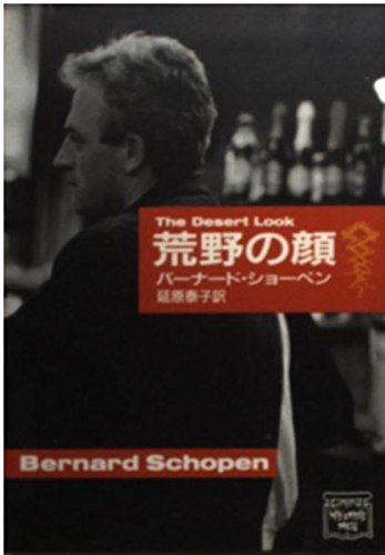 バーナード・ショーペン:荒野の顔 (ミステリアス・プレス文庫)