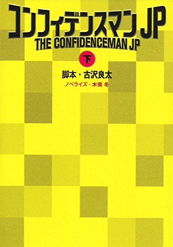 コンフィデンスマンJP(下) (扶桑社文庫)