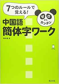 ゼロからカンタン中国語 簡体字ワーク 陳 氷雅 本 通販 Amazon