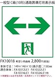 パナソニック 通路誘導灯用適合表示板 両 C級(10形) 片面用 FK10018