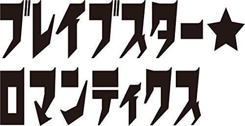 『ブレイブスター☆ロマンティクス』