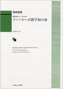 混声合唱とピアノのための イーハトーボ農学校の春 1338 信長貴富 宮沢賢治 本 通販 Amazon
