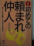 初めての頼まれ仲人 (主婦の友ミニブックス)