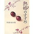 熟婚のすすめ