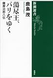 蕩尽王、パリをゆく―薩摩治郎八伝―（新潮選書）