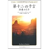 第十二の予言 決意のとき (聖なる予言)