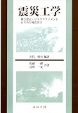 震災工学- 被害想定・リスクマネジメントからみた地震災害 -