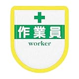 つくし 役職表示ワッペン 「作業員」 安全ピン付き 887A