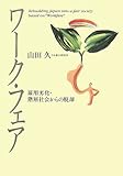 ワーク・フェア―雇用劣化・階層社会からの脱却 by ソネアキラ