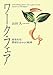 ワーク・フェア―雇用劣化・階層社会からの脱却