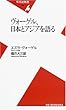 ヴォーゲル、日本とアジアを語る (平凡社新書)