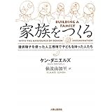 家族をつくる―提供精子を使った人工授精で子どもを持った人たち