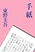 手紙 手紙