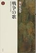 戦争の歌―渡辺直己と宮柊二 (北冬草書)
