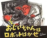 おじいちゃんはロボットはかせ