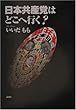 日本共産党はどこへ行く?