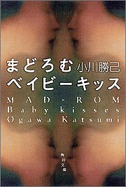 小川勝己:まどろむベイビーキッス (角川文庫)
