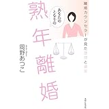 あなたのとなりの熟年離婚: 離婚カウンセラーが見た理想と現実
