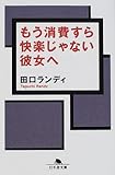 もう消費すら快楽じゃない彼女へ
